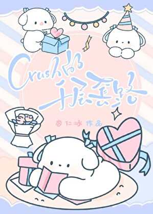 crush��ǧ����·