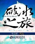 破冰之旅