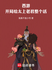 西游:开局给太上老君整个活