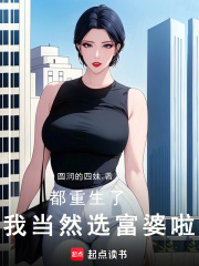 都重生了,我当然选富婆啦!