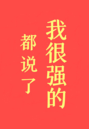 ��˵���Һ�ǿ�ģ�