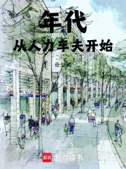 年代:从人力车夫开始