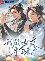 �ҵ�Ů������δ����