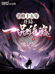 Ǳ��ʮ���꣬����һƷ���ۣ�