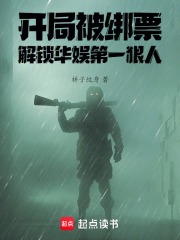 开局被绑票,解锁华娱第一狠人