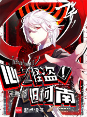 心之怪盗!但柯南