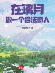 在璃月,做一个合法商人!