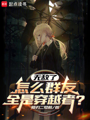 �޵��ˣ���ôȺ��ȫ�Ǵ�Խ�ߣ�