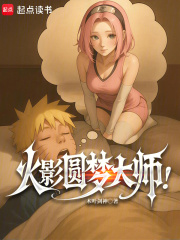 火影圆梦大师!