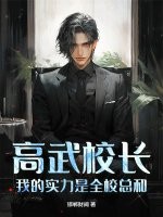 高武校长,我的实力是全校总和!