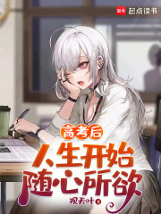 高考后,人生开始随心所欲