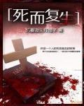 死而复生