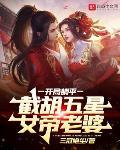 开局躺平,截胡五星女帝老婆