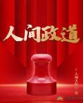 人间政道