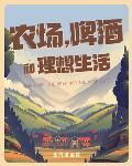 农场,啤酒和理想生活
