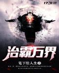 治霸万界