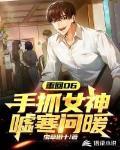 重回06,手抓女神嘘寒问暖