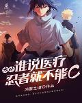 木叶:谁说医疗忍者就不能C