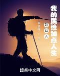 跑山人:我的属性加点人生