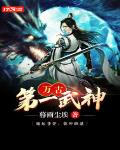 万古第一武神