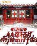 四合院:从截胡秦淮茹开始