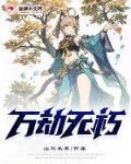 万劫无朽