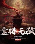 金棒无敌