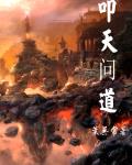 叩天问道