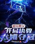 篮坛教父:开局执教大姚夺冠