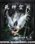 死神空间