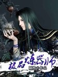 极品器炼师