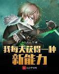 我每天获得一种新能力