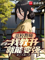 火影教书变强,改变悲剧