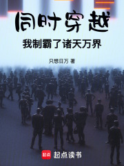 同时穿越,我制霸了诸天万界