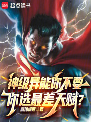 神级异能你不要,你选最差天赋?