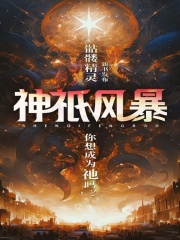 神祇风暴
