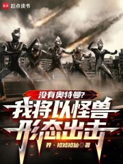 没有奥特曼?我将以怪兽形态出击