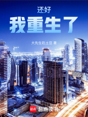 还好我重生了!