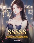 SSSSSSSSSSSSSS满级神医