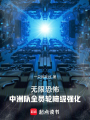 无限恐怖:中洲队全员轮椅级强化