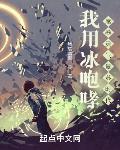 我用冰咆哮,席卷灵气复苏时代