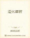 造化星君