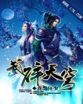 武碎天穹