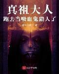 真祖大人跑去当吸血鬼猎人了