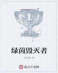 绿茵毁灭者