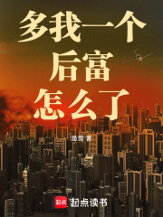 多我一个后富怎么了