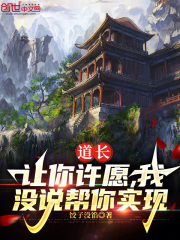 道长:让你许愿,我没说帮你实现
