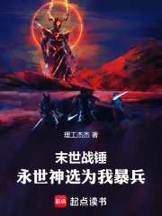 末世战锤:永世神选为我暴兵