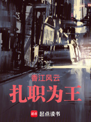 香江风云:扎职为王