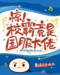 惊!校霸竟是国服大佬